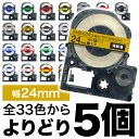 キングジム用 テプラ PRO 互換 テープカートリッジ カラーラベル 24mm 強粘着 フリーチョイス(自由選択) 全31色 色が…