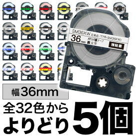 キングジム用 テプラ PRO 互換 テープカートリッジ カラーラベル 36mm 強粘着 フリーチョイス(自由選択) 全32色 色が選べる5個セット