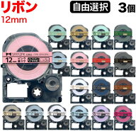 キングジム用 テプラ PRO 互換 テープカートリッジ リボン 12mm フリーチョイス(自由選択) 全18色 色が選…