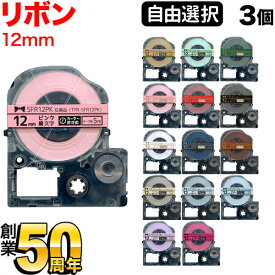 キングジム用 テプラ PRO 互換 テープカートリッジ リボン 12mm フリーチョイス(自由選択) 全15色 色が選べる3個セット