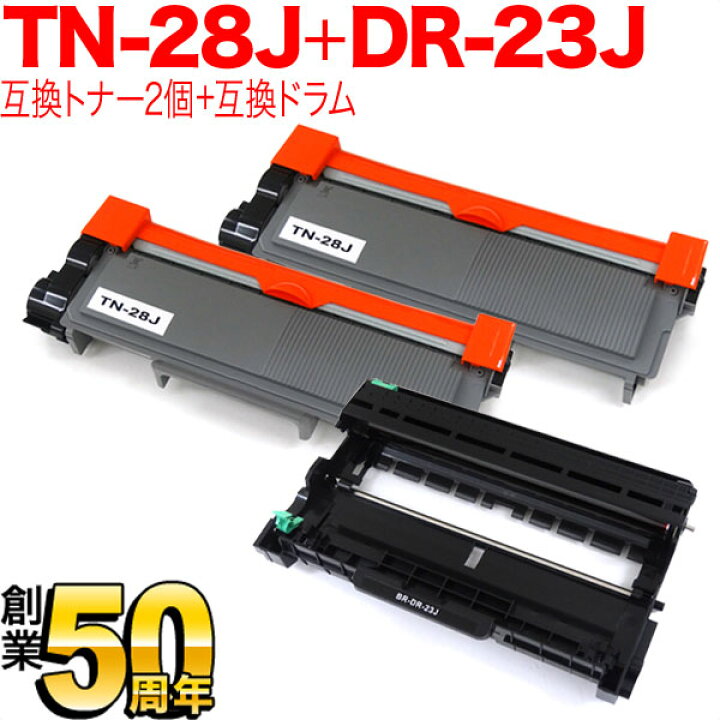 楽天市場】ブラザー用 TN-28J 互換トナー 2本 ＆ DR-23J 互換ドラム 
