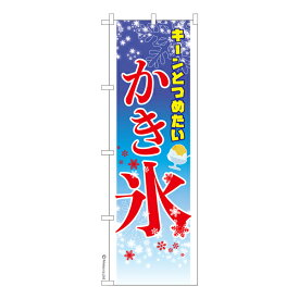 のぼり旗 かき氷 お祭り 縁日 露店 既製品のぼり 納期ご相談ください 600mm幅