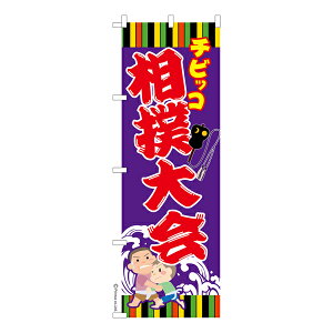 のぼり旗 チビッコ 相撲大会 わんぱく相撲 既製品のぼり 納期ご相談ください 600mm幅