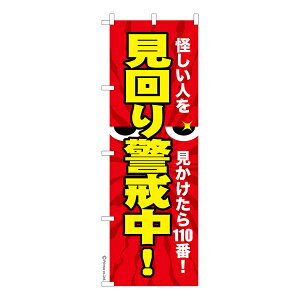 のぼり旗 見回り警戒中! 防犯 既製品のぼり 納期ご相談ください 600mm幅