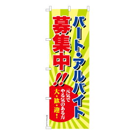 のぼり旗 パート・アルバイト募集中 求人 既製品のぼり 納期ご相談ください 600mm幅