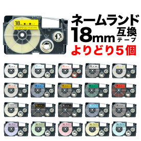 カシオ用 ネームランド 互換 テープカートリッジ 18mm ラベル フリーチョイス(自由選択) 全21色 色が選べる5個セット