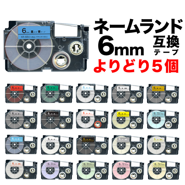 カシオ用 ネームランド 互換 テープカートリッジ 6mm ラベル フリーチョイス(自由選択) 全21色 色が選べる5個セット