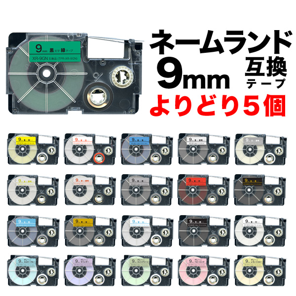 カシオ用 ネームランド 互換 テープカートリッジ 9mm ラベル フリーチョイス(自由選択) 全21色 色が選べる5個セット