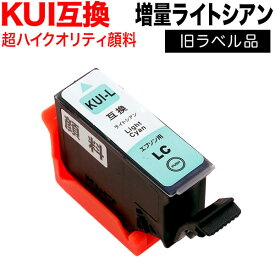 KUI-LC-L エプソン用 KUI クマノミ 互換インク 超ハイクオリティ顔料 増量 ライトシアン 増量ライトシアン EP-880AB EP-880AN