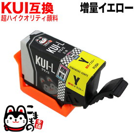KUI-Y-L エプソン用 KUI クマノミ 互換インク 超ハイクオリティ顔料 増量 イエロー 増量イエロー EP-880AB EP-880AN EP-880AR
