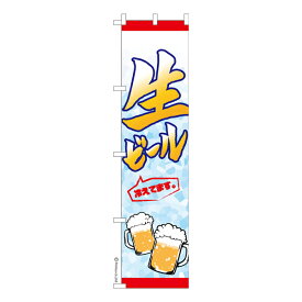 スリム のぼり旗 生ビール お祭り 縁日 居酒屋 既製品のぼり 納期ご相談ください 450mm幅