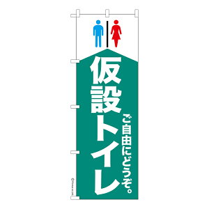 のぼり旗 仮設トイレ 防災 既製品のぼり 納期ご相談ください 600mm幅