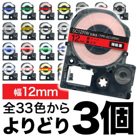 キングジム用 テプラ PRO 互換 テープカートリッジ カラーラベル 12mm 強粘着 フリーチョイス(自由選択) 全33色 色が選べる3個セット