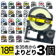 【5/10まで★全品ポイント10倍】キングジム用 テプラ PRO 互換 テープカートリッジ カラーラベル 18mm 強…