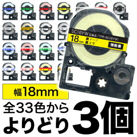 キングジム用 テプラ PRO 互換 テープカートリッジ カラーラベル 18mm 強粘着 フリーチョイス(自由選択) 全33色 色が選べる3個セット