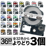 キングジム用 テプラ PRO 互換 テープカートリッジ カラーラベル 36mm 強粘着 フリーチョイス(自由選択) …
