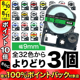 キングジム用 テプラ PRO 互換 テープカートリッジ カラーラベル 9mm 強粘着 フリーチョイス(自由選択) 全32色 色が選べる3個セット