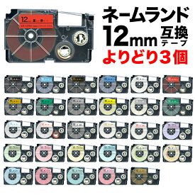 カシオ用 ネームランド 互換 テープカートリッジ 12mm ラベル フリーチョイス(自由選択) 全30色 色が選べる3個セット
