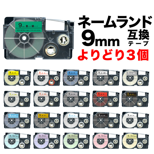 カシオ用 ネームランド 互換 テープカートリッジ 9mm ラベル フリーチョイス(自由選択) 全21色 色が選べる3個セット