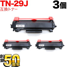 ブラザー用 TN-29J 互換トナー 3本セット 84XXK200147 ブラック 3個セット DCP-L2535D DCP-L2550DW FAX-L2710DN HL-L2330D HL-L2370DN HL-L2375DW MFC-L2730DN MFC-L2750DW