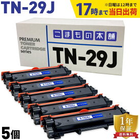 ブラザー用 TN-29J 互換トナー 5本セット 84XXK200147 ブラック 5個セット DCP-L2535D DCP-L2550DW FAX-L2710DN HL-L2330D HL-L2370DN HL-L2375DW MFC-L2730DN MFC-L2750DW