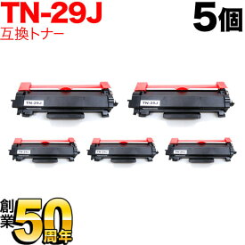 ブラザー用 TN-29J 互換トナー 5本セット 84XXK200147 ブラック 5個セット DCP-L2535D DCP-L2550DW FAX-L2710DN HL-L2330D HL-L2370DN HL-L2375DW MFC-L2730DN MFC-L2750DW