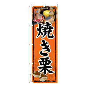 【10/25まで全品P10倍】 のぼり旗 焼き栗 やきぐり 焼栗 秋の味覚 既製品のぼり 納期ご相談ください 600mm幅