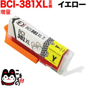 BCI-381XLY キヤノン用 BCI-381 BCI-381XL 互換インク 増量 イエロー 増量イエロー PIXUS TR703 PIXUS TR7530 PIXUS TR8530 PIXUS TR8630 PIXUS TR9530 PIXUS TS6130 PIXUS TS6230 PIXUS TS6330