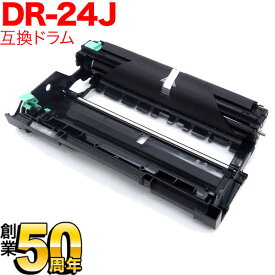 ブラザー用 DR-24J 互換ドラム 84XXK000147 DCP-L2535D DCP-L2550DW FAX-L2710DN HL-L2330D HL-L2370DN HL-L2375DW MFC-L2730DN MFC-L2750DW