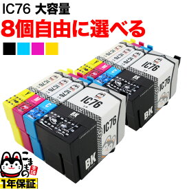 ＋1個おまけ IC4CL76 IC76 エプソン用 大容量 選べる8個 (ICBK76 ICY76 ICM76 ICC76) PX-M5040C6 PX-M5040C7 PX-M5040F PX-M5041C6 PX-M5041C7 PX-M5041F PX-M5080F PX-M5081F PX-S5040 PX-S5040C8 互換インク フリーチョイス 自由選択