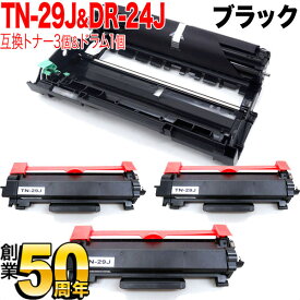 ブラザー用 TN-29J 互換トナー 3本 ＆ DR-24J 互換ドラム 1本 お買い得セット トナー3個＆ドラム1個セット DCP-L2535D DCP-L2550DW FAX-L2710DN HL-L2330D