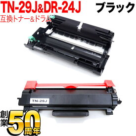 ブラザー用 TN-29J 互換トナー ＆ DR-24J 互換ドラム お買い得セット トナー＆ドラムセット DCP-L2535D DCP-L2550DW FAX-L2710DN HL-L2330D HL-L2370DN HL-L2375DW