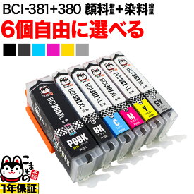 キヤノン 用 BCI-380 BCI-381 増量 インク 選べる 6個 BCI-381XL+380XL/6MP BCI-381XL+380XL/5MP BCI-380XLPGBK BCI-381XLBK BCI-381XLC BCI-381XLM BCI-381XLY BCI-381XLGY PIXUS TS6330 TS7330 TS7430 TS8130 TS8230 TS8330 TS8430 互換インク フリーチョイス