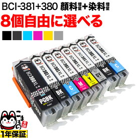 ＋1個おまけ キヤノン 用 BCI-380 BCI-381 増量 インク 選べる8個 BCI-381XL+380XL/6MP BCI-381XL+380XL/5MP BCI-380XLPGBK BCI-381XLBK BCI-381XLC BCI-381XLM BCI-381XLY BCI-381XLGY PIXUS TS6330 TS7330 TS7430 TS8130 TS8230 TS8330 TS8430 互換インク フリーチョイス