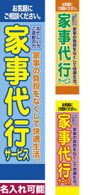 のぼり旗 家事代行サービス2 短納期 低コスト 納期ご相談ください 450mm幅