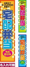 のぼり旗 宅配弁当 短納期 低コスト 納期ご相談ください 450mm幅