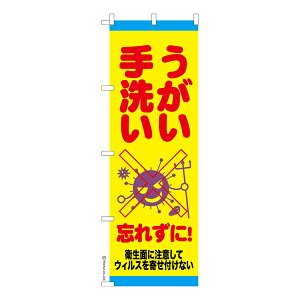 のぼり旗 うがい・手洗い ウィルス 既製品のぼり 納期ご相談ください 600mm幅