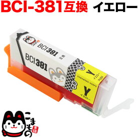 BCI-381Y キヤノン用 BCI-381 互換インク イエロー PIXUS TR703 PIXUS TR7530 PIXUS TR8530 PIXUS TR8630 PIXUS TR9530 PIXUS TS6130 PIXUS TS6230 PIXUS TS6330 PIXUS TS7330 PIXUS TS7430