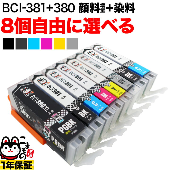 楽天市場】＋1個おまけ キヤノン 用 BCI-380 BCI-381 大容量 インク  