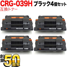 キヤノン用 CRG-039H トナーカートリッジ039H 互換トナー 4本セット 0288C001 大容量 ブラック 4個セット LBP-351i LBP-352i