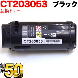 富士ゼロックス用 CT203053 互換トナー ブラック DocuPrint CP500 d