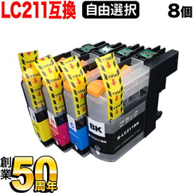 LC211 ブラザー用 互換インクカートリッジ 自由選択8個セット フリーチョイス 選べる8個 DCP-J963N-B DCP-J963N-W DCP-J962N DCP-J968N DCP-J762N DCP-J767N DCP-J562N DCP-J567N