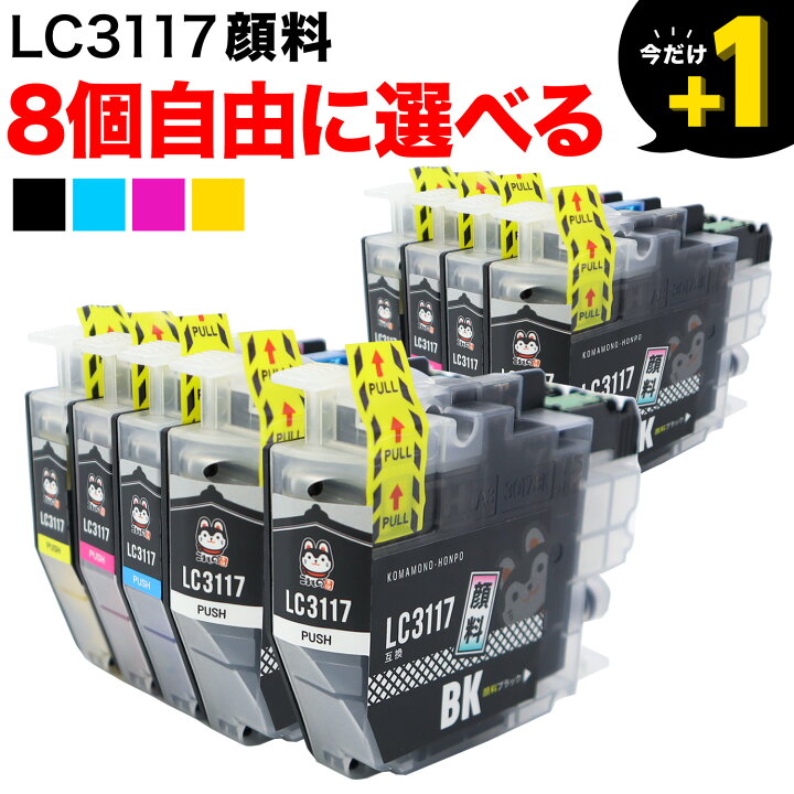 楽天市場 1個おまけ Lc3117 ブラザー用 互換インク 全色顔料 自由選択8 1個 フリーチョイス 選べる8 1個 こまもの本舗 楽天 市場店