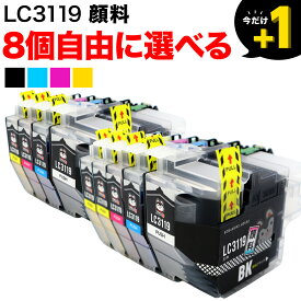 【マラソン中は全品P10倍】 +1個おまけ LC3119 ブラザー用 互換インクカートリッジ 全色顔料 大容量 自由選択8+1個セット フリーチョイス 選べる8+1個 MFC-J5630CDW MFC-J6580CDW