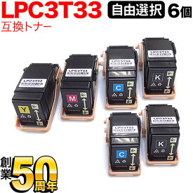 エプソン用 LPC3T33 互換トナー 自由選択6本セット フリーチョイス 選べる6個セット [入荷待ち] [入荷予定:確認中]