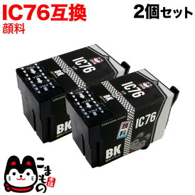 ICBK76 エプソン用 IC76 互換インクカートリッジ 顔料 大容量 ブラック 2個セット 大容量顔料ブラック2個セット PX-M5040C6 PX-M5040C7 PX-M5040F PX-M5041C6