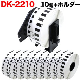 ブラザー用 ピータッチ DKテープ (感熱紙) DK-2210 互換品 長尺紙テープ 白 29mm×30.48m 10個セット+ホルダー1個