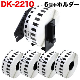 ブラザー用 ピータッチ DKテープ (感熱紙) DK-2210 互換品 長尺紙テープ 白 29mm×30.48m 5個セット+ホルダー1個