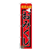楽天市場 のぼり旗 おみくじ お守り 短納期 既製品のぼり 450mm幅 こまもの本舗 楽天市場店 楽天市場 のぼり旗 おみくじ お守り 短納期 既製品のぼり 450mm幅 こまもの本舗 楽天市場店