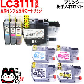 ブラザー用 LC3111互換インク 4色セット＋洗浄カートリッジ4色用セット【メール便送料無料】プリンターお手入れセット